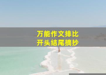 万能作文排比开头结尾摘抄