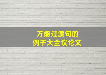 万能过渡句的例子大全议论文