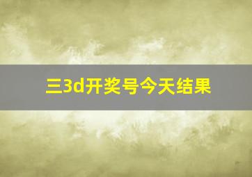 三3d开奖号今天结果