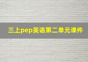 三上pep英语第二单元课件