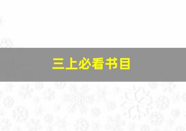 三上必看书目