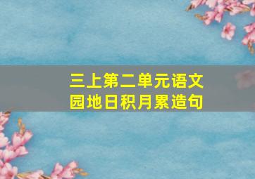 三上第二单元语文园地日积月累造句