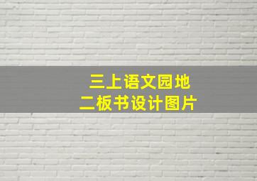 三上语文园地二板书设计图片