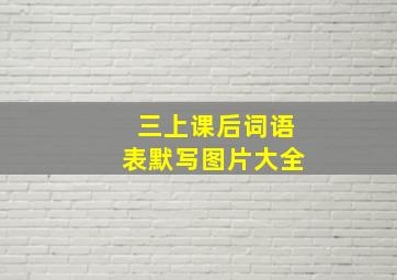 三上课后词语表默写图片大全