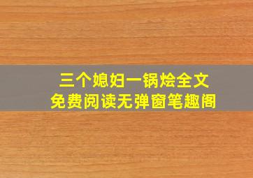 三个媳妇一锅烩全文免费阅读无弹窗笔趣阁