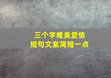 三个字唯美爱情短句文案简短一点