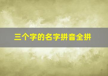 三个字的名字拼音全拼