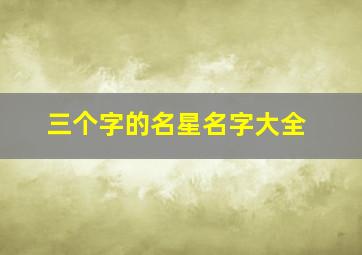 三个字的名星名字大全