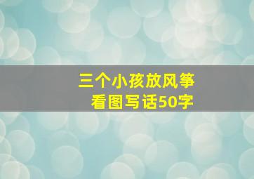 三个小孩放风筝看图写话50字