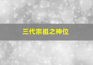 三代宗祖之神位