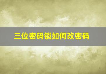 三位密码锁如何改密码