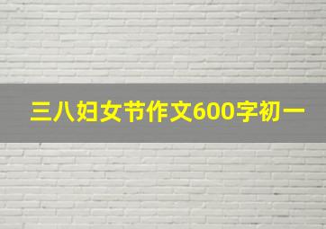 三八妇女节作文600字初一