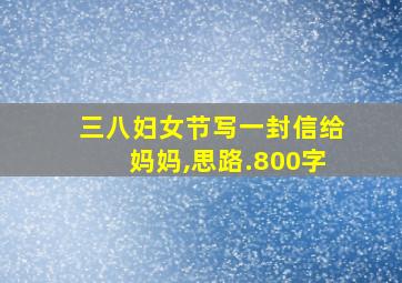 三八妇女节写一封信给妈妈,思路.800字