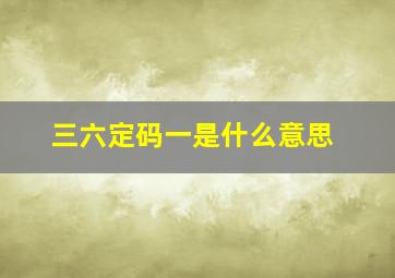 三六定码一是什么意思