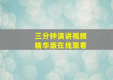 三分钟演讲视频精华版在线观看