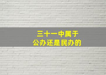 三十一中属于公办还是民办的