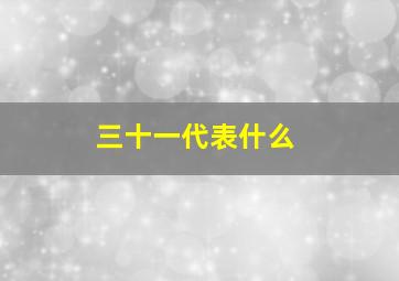 三十一代表什么