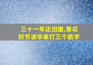 三十一年还旧国,落花时节读华章打三个数字