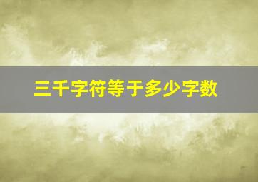 三千字符等于多少字数