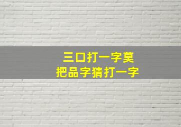 三口打一字莫把品字猜打一字