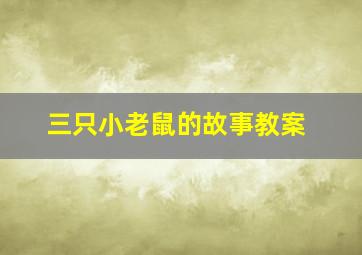 三只小老鼠的故事教案