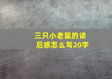 三只小老鼠的读后感怎么写20字