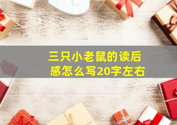 三只小老鼠的读后感怎么写20字左右