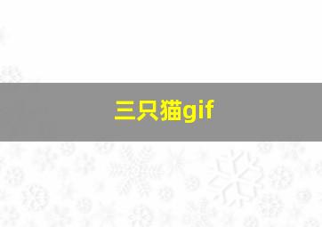 三只猫gif