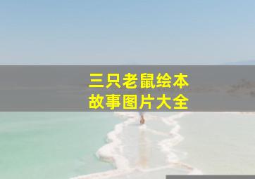 三只老鼠绘本故事图片大全