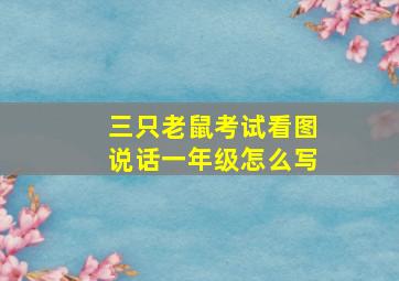 三只老鼠考试看图说话一年级怎么写