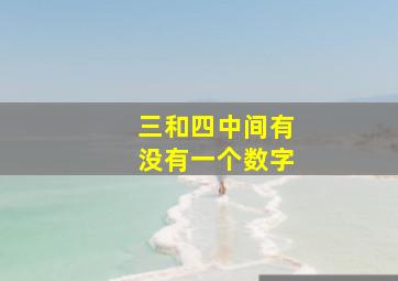 三和四中间有没有一个数字