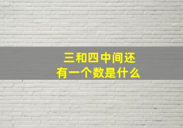 三和四中间还有一个数是什么