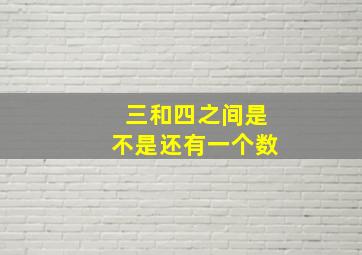 三和四之间是不是还有一个数