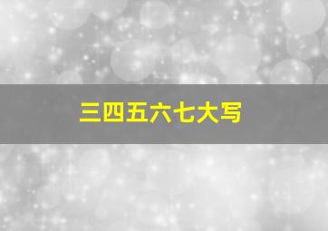 三四五六七大写