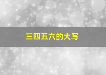 三四五六的大写