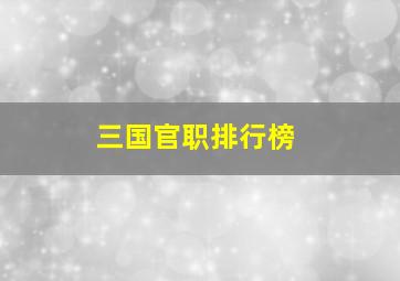 三国官职排行榜