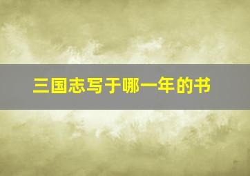 三国志写于哪一年的书