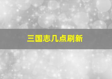 三国志几点刷新