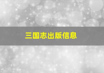 三国志出版信息