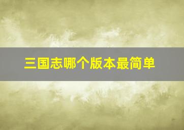 三国志哪个版本最简单