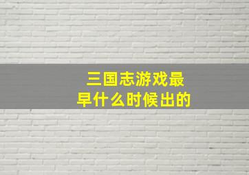 三国志游戏最早什么时候出的