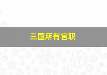 三国所有官职