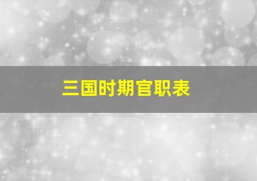 三国时期官职表