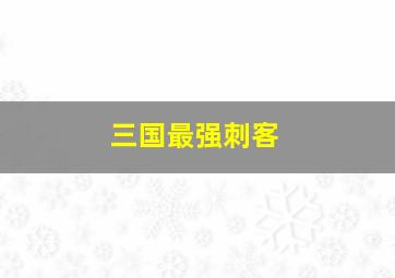 三国最强刺客