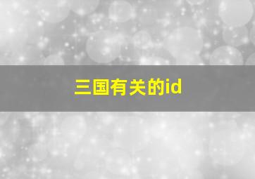 三国有关的id