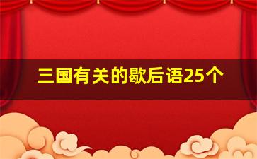 三国有关的歇后语25个