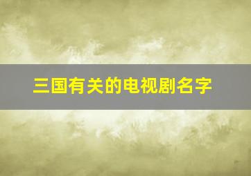 三国有关的电视剧名字