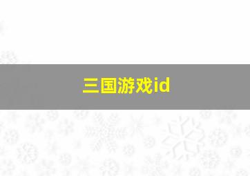 三国游戏id