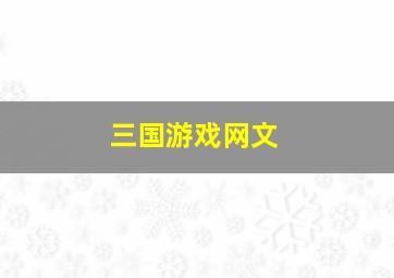 三国游戏网文