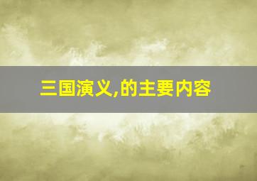 三国演义,的主要内容